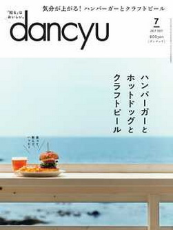 [雑誌] dancyu (ダンチュウ) 2021年07月号