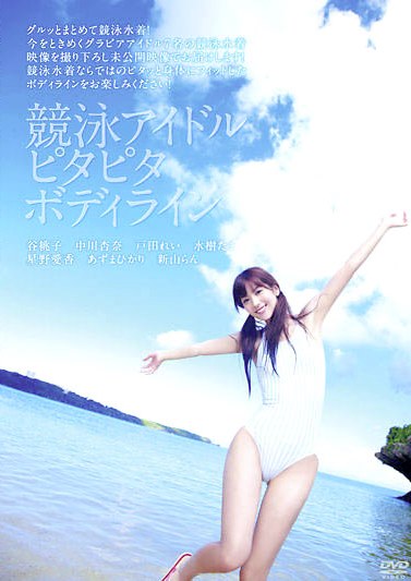 [DVDRIP] 戸田れい 谷桃子 中川杏奈 あずまひかり 新山らん 水樹たま（北村ひとみ） 星野愛香 競泳アイドルピタピタボディライン [JMDV-177]