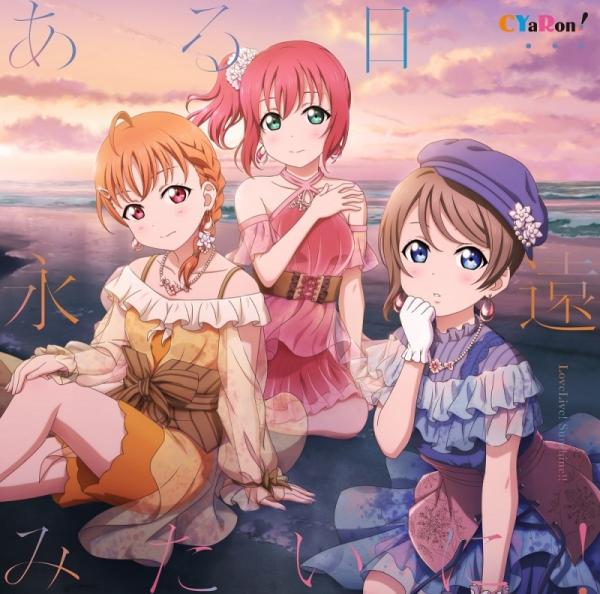 [Album] Love Live! Sunshine!!: CYaRon! – ある日.永遠みたいに! (2021.06.02/MP3/RAR)
