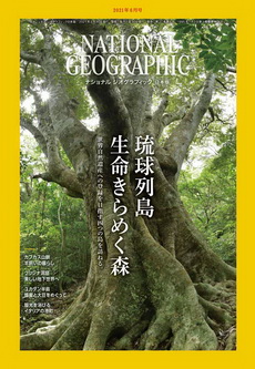 [雑誌] NATIONAL GEOGRAPHIC ナショナル ジオグラフィック日本版 2021年06月号
