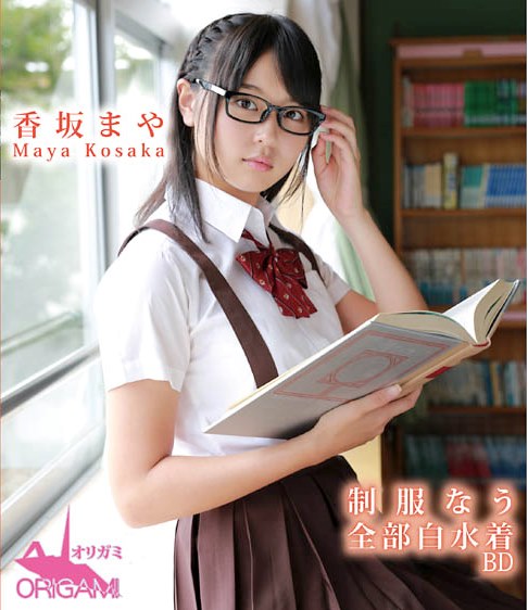 [BDRIP] Maya Kousaka 香坂まや – 制服なう 全部白水着 [ORGAB-018]