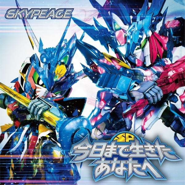 [Single] 「今日まで生きたあなたへ」／スカイピース (2021.06.16/MP3+Flac/RAR)