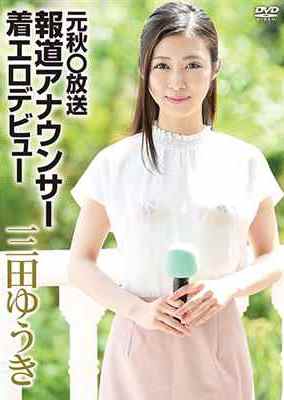 [DVDRIP] 元秋○放送報道アナウンサー着エロデビュー 三田ゆうき [MBR-BA017]
