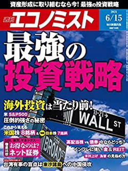 [雑誌] 週刊エコノミスト 2021年06月15日号