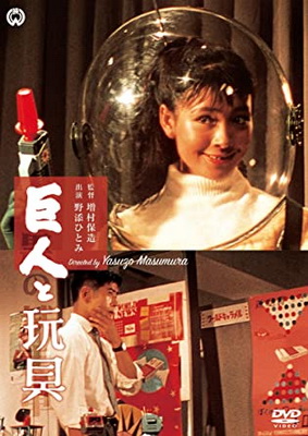 [MOVIES] 巨人と玩具 (1958) (BDRIP)
