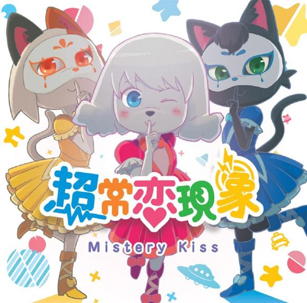 [Album] 超常恋現象 – ミステリーキッス (2021.06.16/MP3+Flac/RAR)
