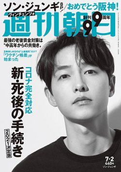 [雑誌] 週刊朝日 2021年07月02日号