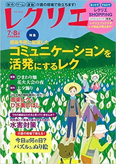 [雑誌] レクリエ 2021年 7・8月号