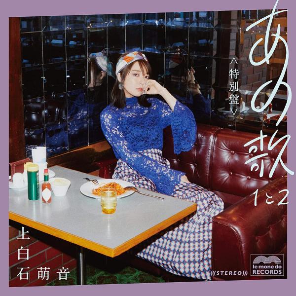 [Album] あの歌 特別盤 -1と2- – 上白石萌音 (2021.06.23/MP3+Flac/RAR)