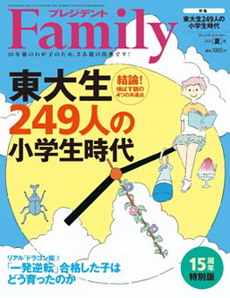 [雑誌] プレジデントFamily (ファミリー) 2021年夏