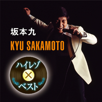 [Album] 坂本九 (Kyu Sakamoto) – ハイレゾxベスト 坂本九 [FLAC 24bit / 96kHz]