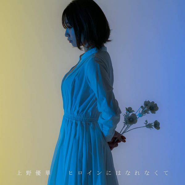 [Album] ヒロインにはなれなくて – 上野優華 (2021.06.09/MP3+Flac/RAR)