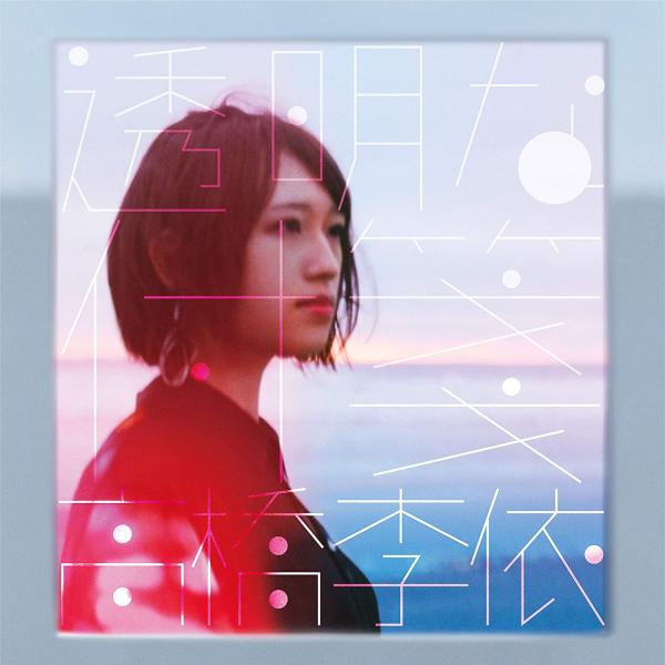 [Single] 高橋李依 – 透明な付箋 (2021.06.23/MP3+Flac/RAR)