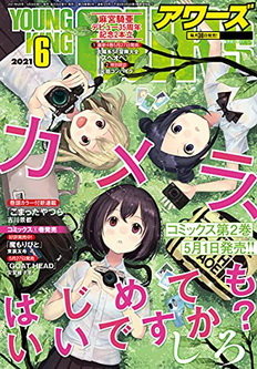 [雑誌] ヤングキングアワーズ 2021年06月号