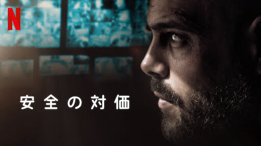 [ドラマ] 安全の対価 (2021) (WEBRIP)