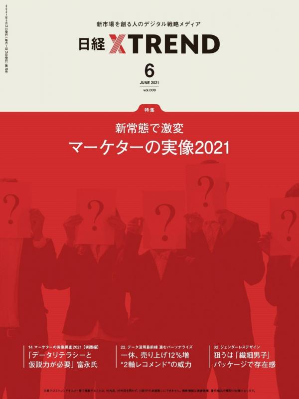 [雑誌] 日経クロストレンド 2021年07月号
