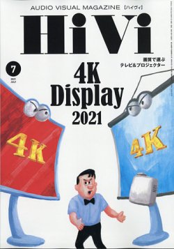 [雑誌] HiVi (ハイヴィ) 2021年07月号