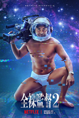 [ドラマ] 全裸監督 シーズン2 全8話 (2021) (WEBDL)