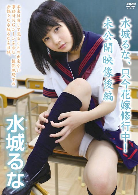 [DVDRIP] Runa Mizuki 水城るな – 只今花嫁修行中! 未公開映像後編 [REPLY-1003]