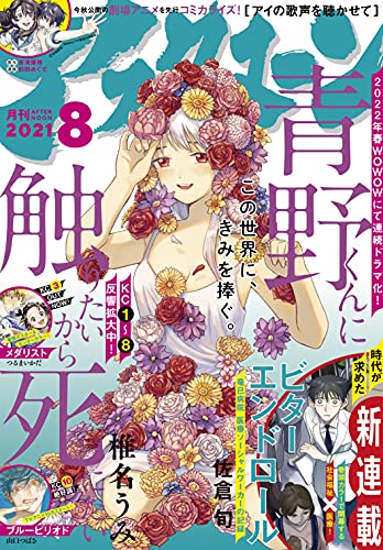 [雑誌] 月刊アフタヌーン 2021年08月号