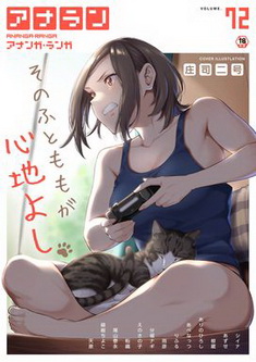 [雑誌] COMIC アナンガ・ランガ Vol.72