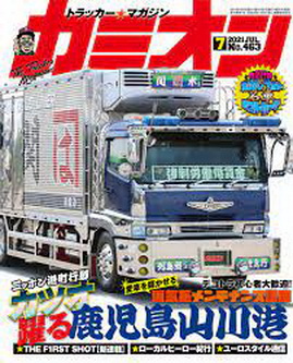 [雑誌] カミオン 2021年07月号