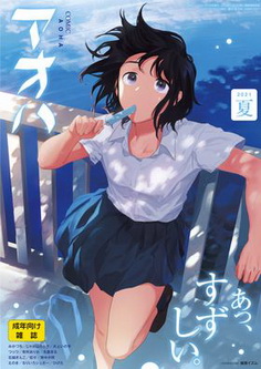 [雑誌] COMIC アオハ 2021 夏