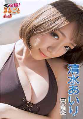 [DVDRIP] 必撮！まるごと 清水あいり [DMI-00052]