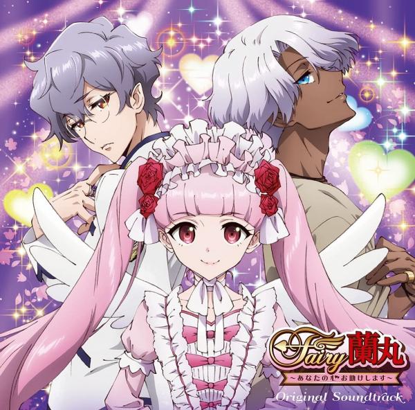 [Album] TVアニメ Fairy蘭丸～あなたの心お助けします～ オリジナル・サウンドトラック (2021.06.23/MP3/RAR)