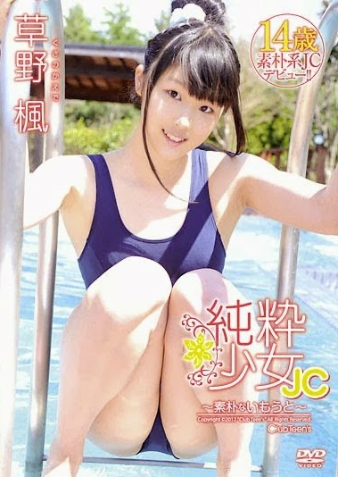 [DVDRIP] Kusano Kaede 草野楓 純粋少女JC ～素朴ないもうと～ [JSSJ-042]