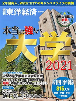[雑誌] 本当に強い大学2021