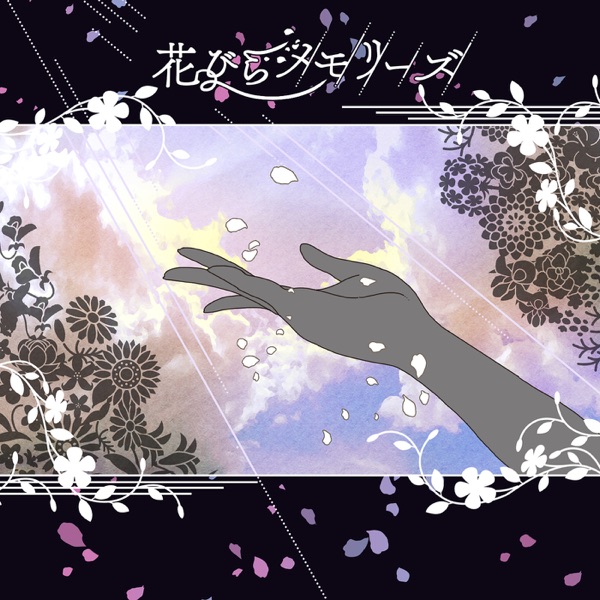 [Single] THE IDOLM@STER MILLION LIVE! THEATER DAYS びらメモリーズ (2021.06.25/MP3+Hi-Res FLAC/RAR)