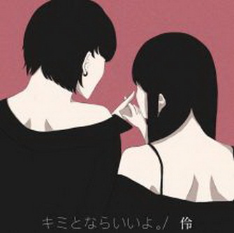 [Single] 伶 – キミとならいいよ。(2021.06.09]/MP3+Flac/RAR)