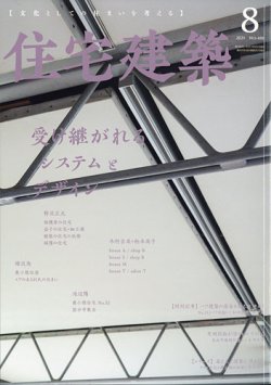 [雑誌] 住宅建築 2021年08月号