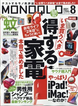 [雑誌] MONOQLO (モノクロ) 2021年08月号