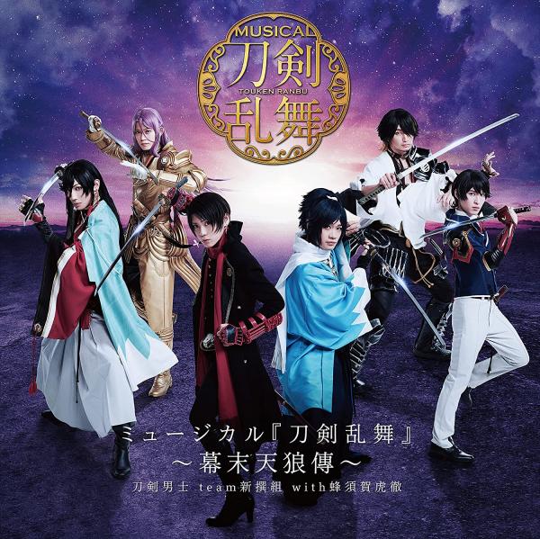 [Album] ミュージカル『刀剣乱舞』 ～幕末天狼傳～ (2021.06.30/MP3/RAR)