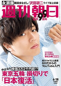 [雑誌] 週刊朝日 2021年06月18日号