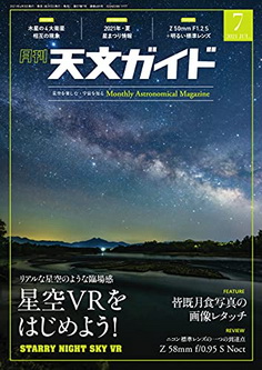 [雑誌] 天文ガイド 2021年07月号