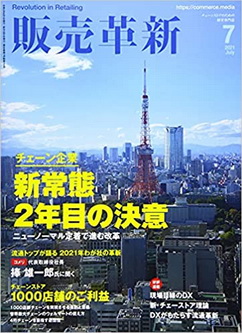 [雑誌] 販売革新 2021年07月号