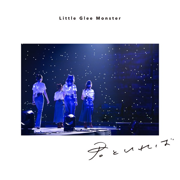 [Single] Little Glee Monster – 君といれば (2021.06.09/MP3+Hi-Res FLAC/RAR)