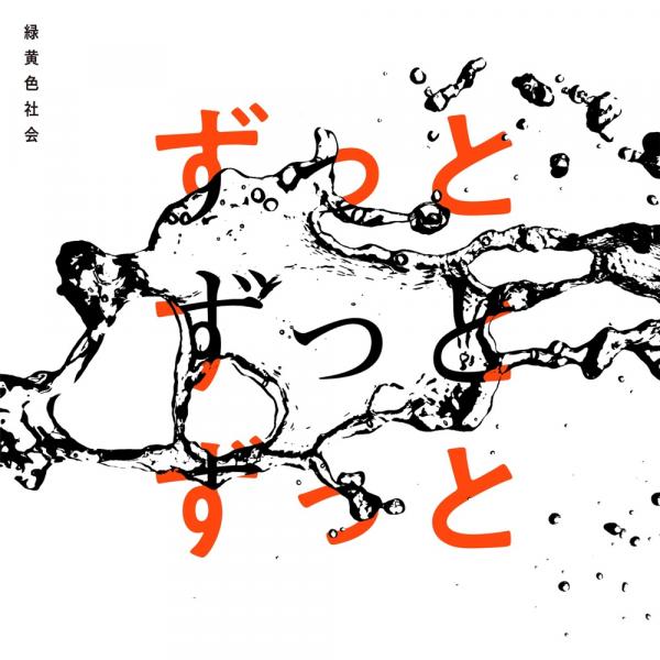 [Single] 緑黄色社会 – ずっとずっとずっと (2021.06.04/MP3+Hi-Res FLAC/RAR)