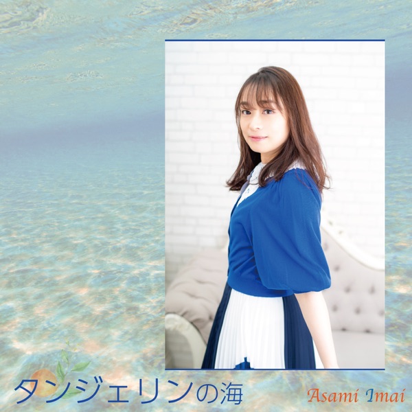 [Single] Asami Imai – タンジェリンの海 (2021.06.02/MP3+Hi-Res FLAC/RAR)