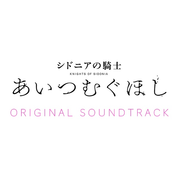 [Album] 劇場アニメーション「シドニアの騎士 あいつむぐほし」サウンドトラック (2021.06.05/MP3/RAR)