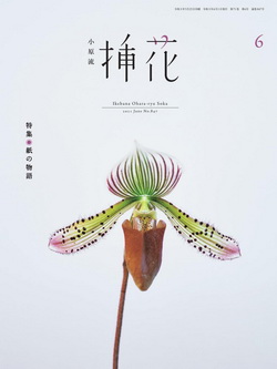 [雑誌] 小原流 挿花 2021年06月号