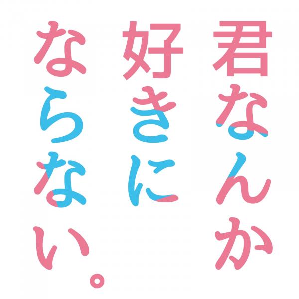 [Single] Spira Spica スピラ・スピカ – 君なんか好きにならない (2021.06.20/MP3+Hi-Res FLAC/RAR)
