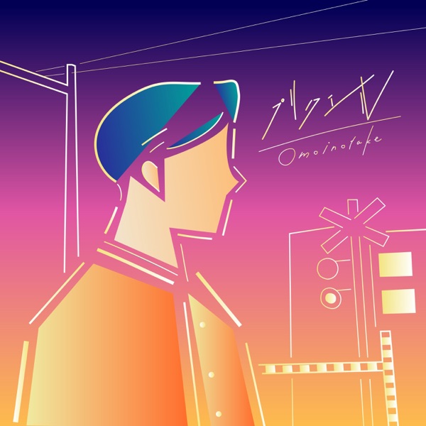 [Single] Omoinotake – プリクエル (2021.06.30/MP3+Flac/RAR)