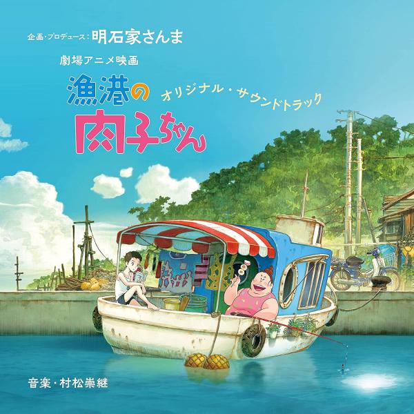 [Album] 劇場アニメ映画『漁港の肉子ちゃん』オリジナル・サウンドトラック (2021.06.09/MP3+Flac/RAR)