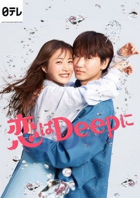 [ドラマ] 恋はもっとDeepに ー運命の再会スペシャルー (2021) (WEBDL)