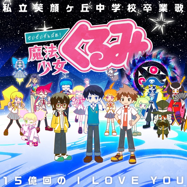 [Single] Seizei Ganbare! Mahou Shoujo Kurumi S3 私立笑顔ヶ丘中学校卒業歌 / 15億回のI love you (2021.06.23/MP3/RAR)