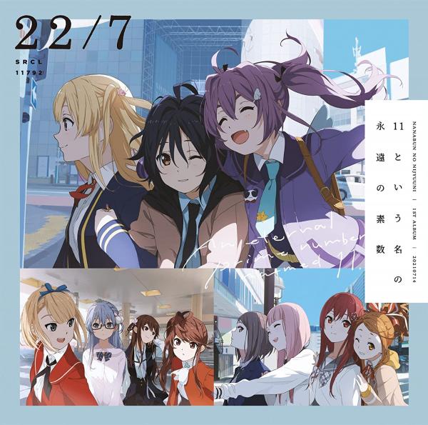 [Album] 22/7 – 11という名の永遠の素数 (2021.07.14/MP3+Hi-Res FLAC/RAR)